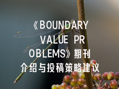 《BOUNDARY VALUE PROBLEMS》期刊介绍与投稿策略建议