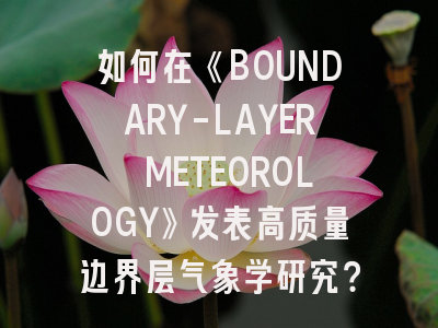 如何在《BOUNDARY-LAYER METEOROLOGY》发表高质量边界层气象学研究？