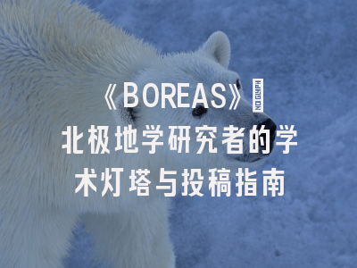 《BOREAS》：北极地学研究者的学术灯塔与投稿指南