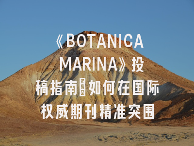 《BOTANICA MARINA》投稿指南：如何在国际权威期刊精准突围