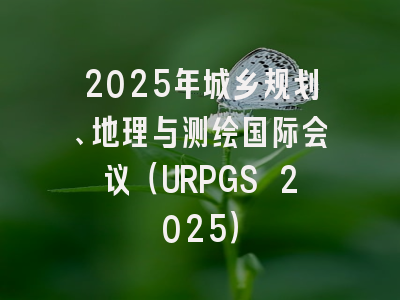2025年城乡规划、地理与测绘国际会议（URPGS 2025）