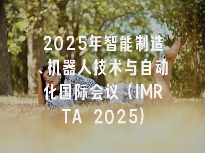 2025年智能制造、机器人技术与自动化国际会议（IMRTA 2025）