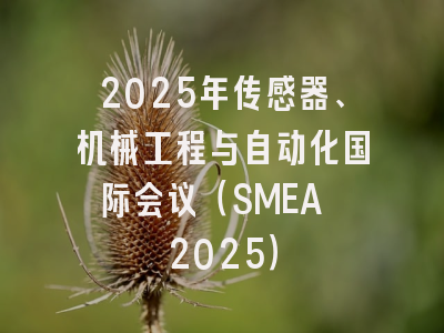 2025年传感器、机械工程与自动化国际会议（SMEA 2025）