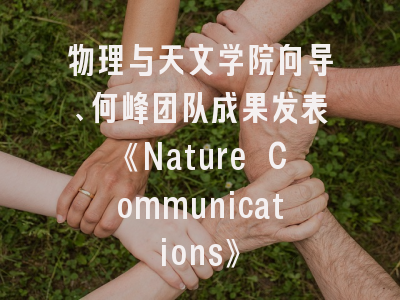 物理与天文学院向导、何峰团队成果发表《Nature Communications》