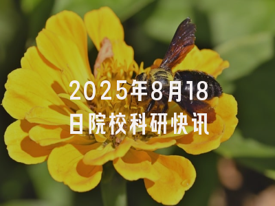 2025年8月18日院校科研快讯