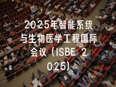 2025年智能系统与生物医学工程国际会议（ISBE 2025）
