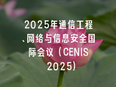 2025年通信工程、网络与信息安全国际会议（CENIS 2025）