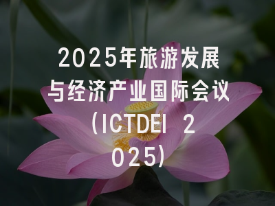 2025年旅游发展与经济产业国际会议（ICTDEI 2025）