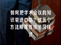 学术会议在线