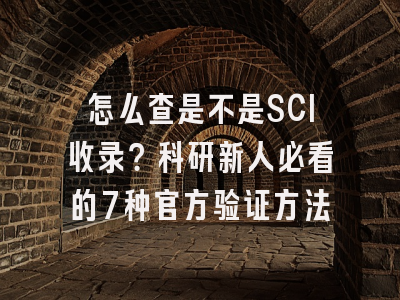 怎么查是不是SCI收录？科研新人必看的7种官方验证方法
