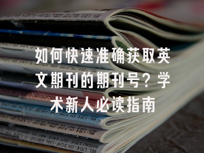 如何快速准确获取英文期刊的期刊号？学术新人必读指南