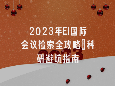 2023年EI国际会议检索全攻略：科研避坑指南