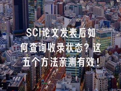 SCI论文发表后如何查询收录状态？这五个方法亲测有效！