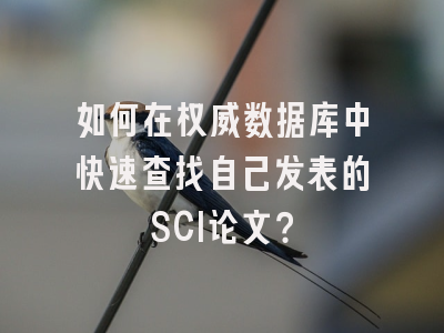 如何在权威数据库中快速查找自己发表的SCI论文？