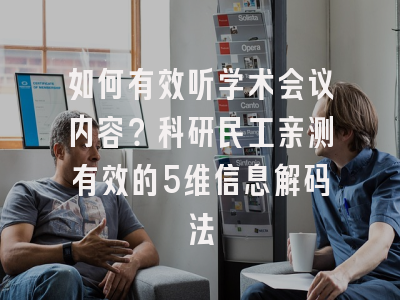 如何有效听学术会议内容？科研民工亲测有效的5维信息解码法