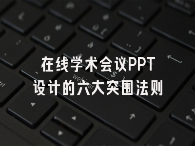 在线学术会议PPT设计的六大突围法则