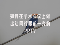 学术会议在线