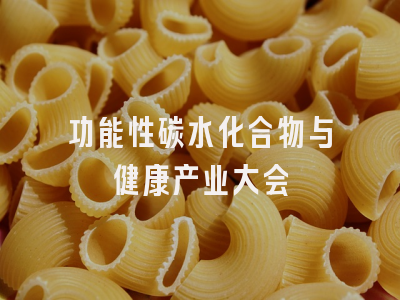 功能性碳水化合物与健康产业大会