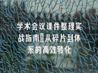 学术会议在线