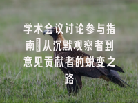 学术会议在线