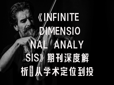 《INFINITE DIMENSIONAL ANALYSIS》期刊深度解析：从学术定位到投稿实战指南