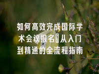 学术会议在线