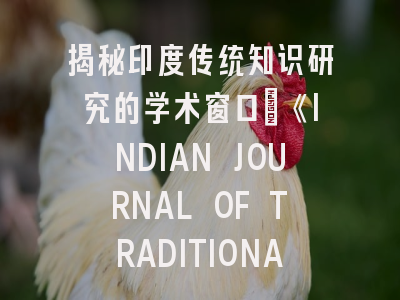 揭秘印度传统知识研究的学术窗口：《INDIAN JOURNAL OF TRADITIONAL KNOWLEDGE》投稿全攻略