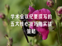 学术会议在线