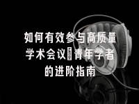 学术会议在线