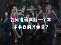 学术会议在线
