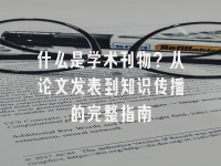 学术会议在线