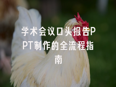 学术会议口头报告PPT制作的全流程指南