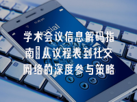 学术会议在线
