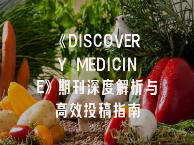 《DISCOVERY MEDICINE》期刊深度解析与高效投稿指南