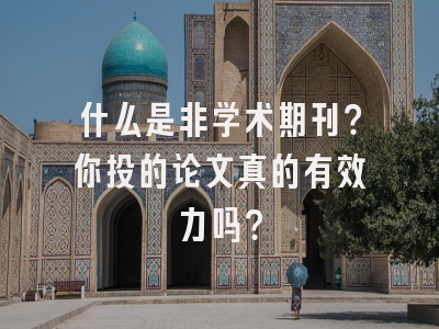 什么是非学术期刊？你投的论文真的有效力吗？