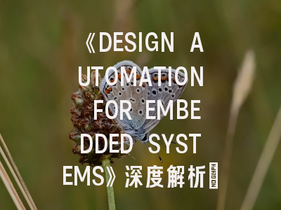 《DESIGN AUTOMATION FOR EMBEDDED SYSTEMS》深度解析：学术定位与投稿策略全指南