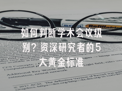 如何判断学术会议级别？资深研究者的5大黄金标准