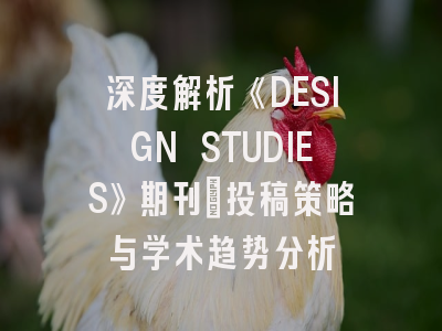 深度解析《DESIGN STUDIES》期刊：投稿策略与学术趋势分析