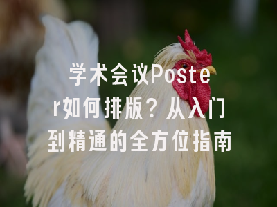 学术会议Poster如何排版？从入门到精通的全方位指南