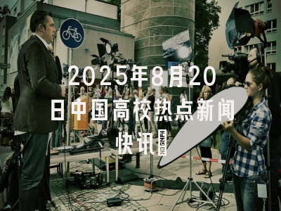 2025年8月20日中国高校热点新闻快讯​