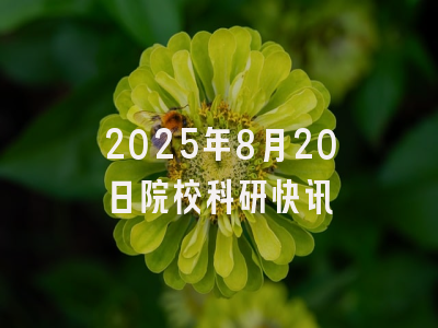 2025年8月20日院校科研快讯