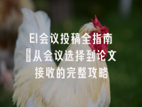 学术会议在线