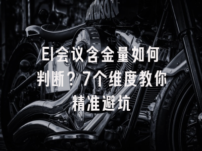 EI会议含金量如何判断？7个维度教你精准避坑