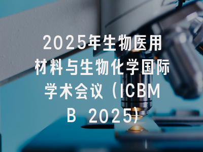 2025年生物医用材料与生物化学国际学术会议（ICBMB 2025）