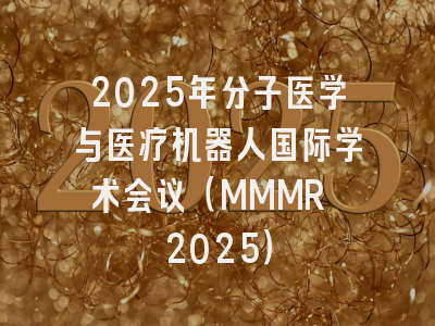 2025年分子医学与医疗机器人国际学术会议（MMMR 2025）