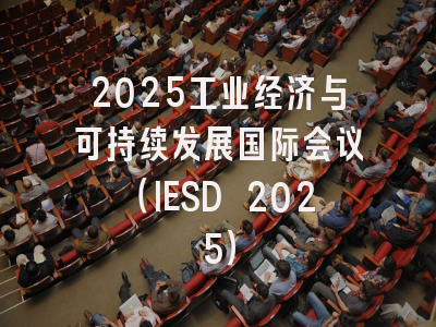 2025工业经济与可持续发展国际会议（IESD 2025）