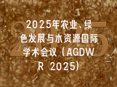 2025年农业、绿色发展与水资源国际学术会议（AGDWR 2025）