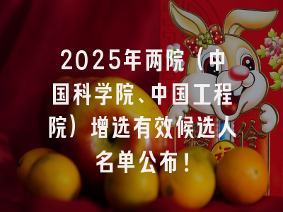 2025年两院（中国科学院、中国工程院）增选有效候选人名单公布！
