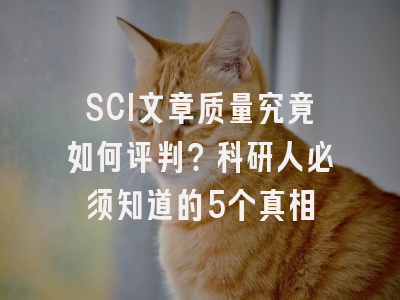 SCI文章质量究竟如何评判？科研人必须知道的5个真相