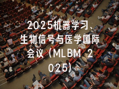 2025机器学习、生物信号与医学国际会议（MLBM 2025）